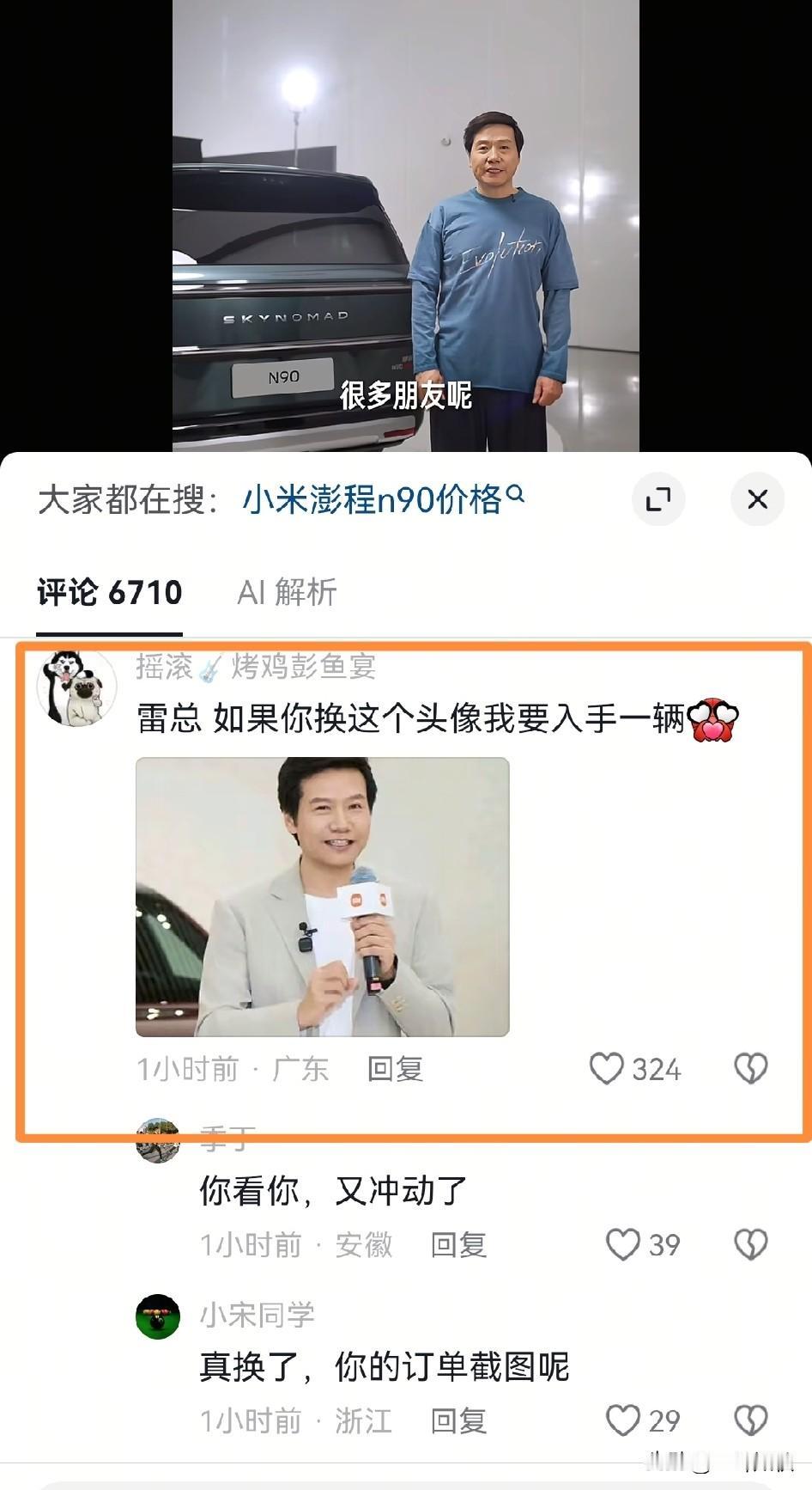 网友喊话雷军，称他换头像就买一辆他的车，雷军还真听劝，把头像换了。谁说雷军不看评