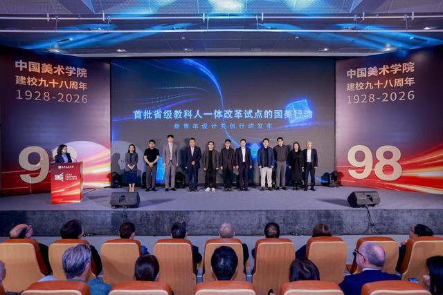 开启艺科融合新篇章中国美术学院举行2026“国美发布”