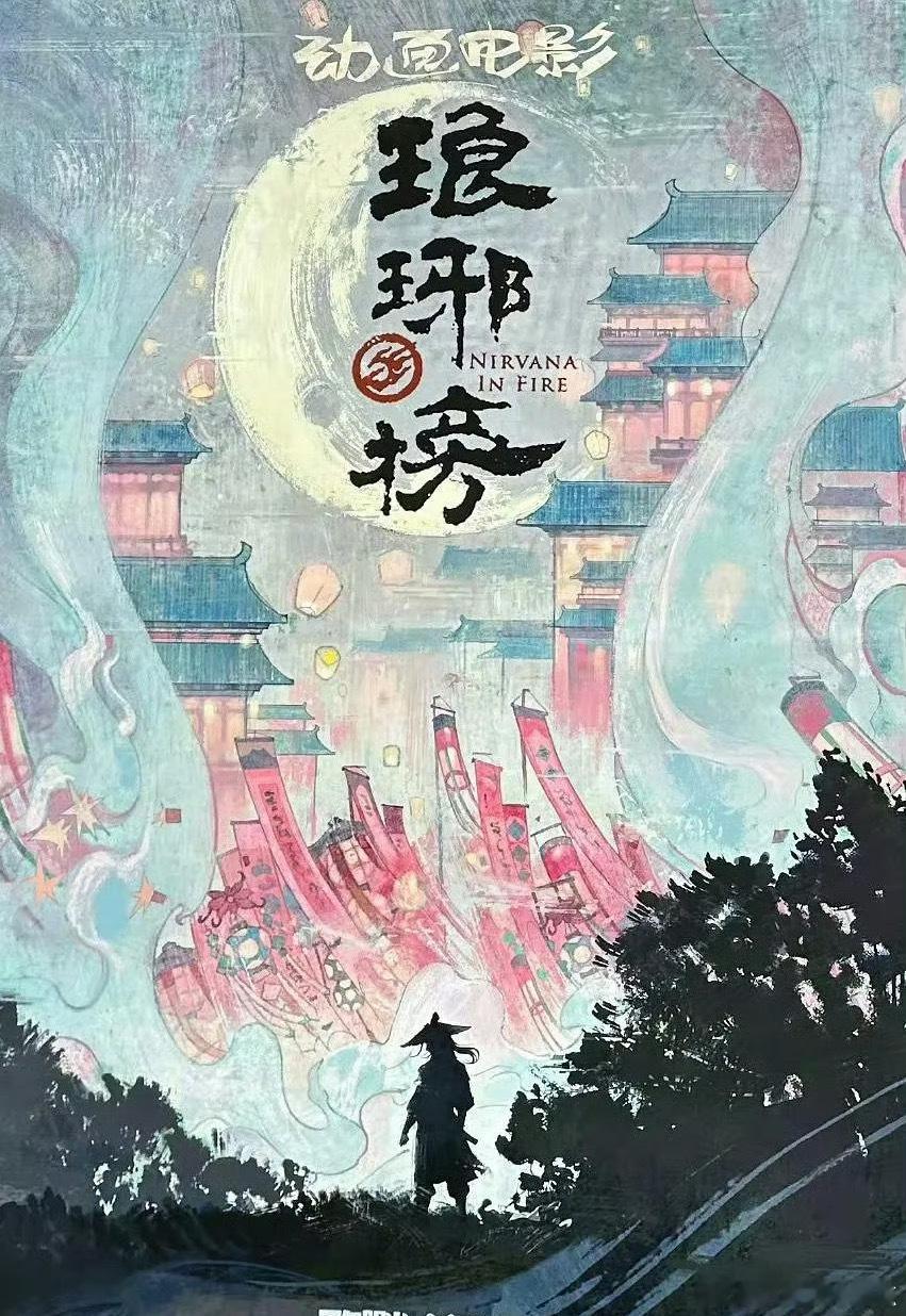 《琅琊榜》动画电影，2026年上映出品：正午阳光灿 ​​​