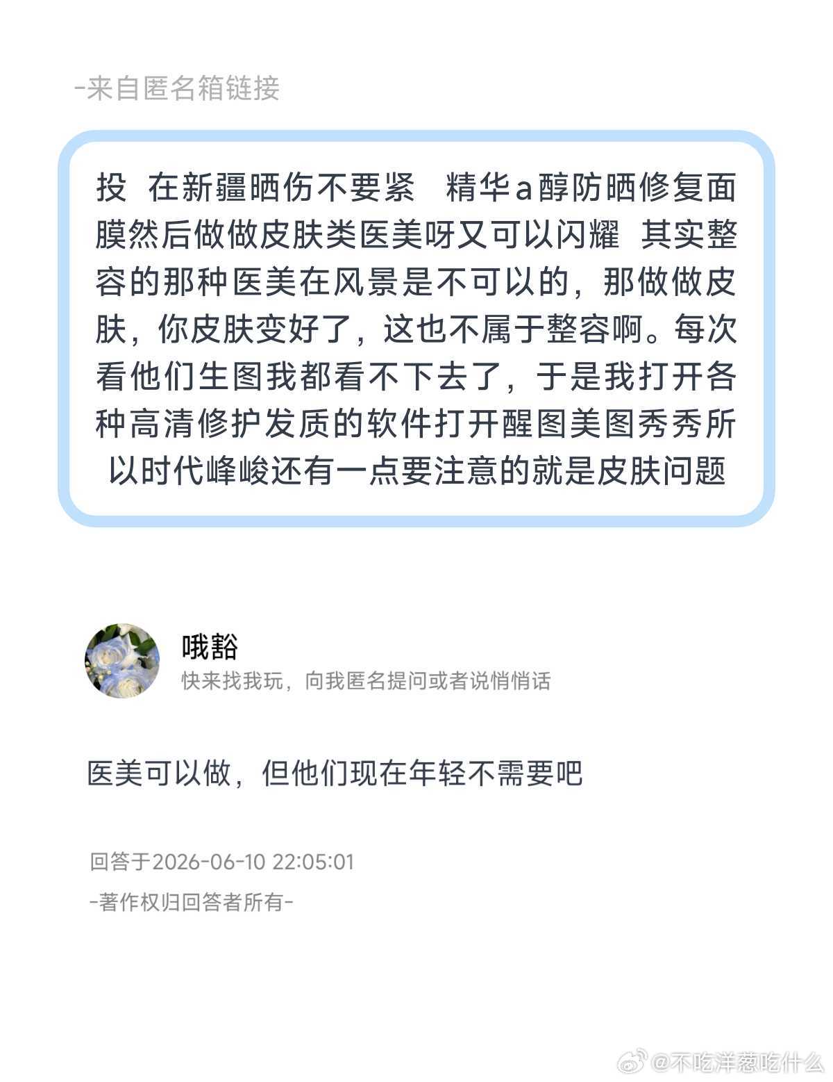 投  在新疆晒伤不要紧   精华a醇防晒修复面膜然后做做皮肤类医美呀又可以闪耀 