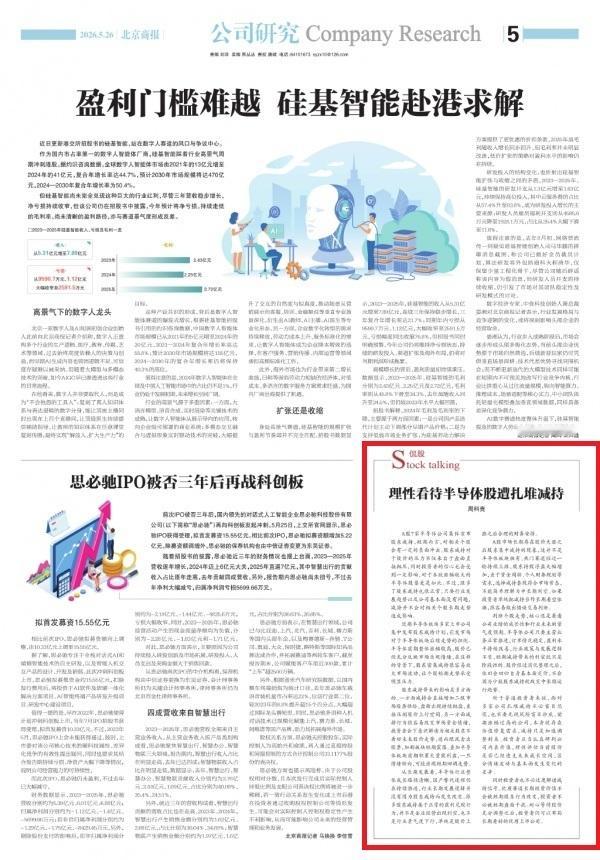 【北京商报：理性看待半导体股遭扎堆减持 涨多了股东减持很正常 行业长期发展逻辑并