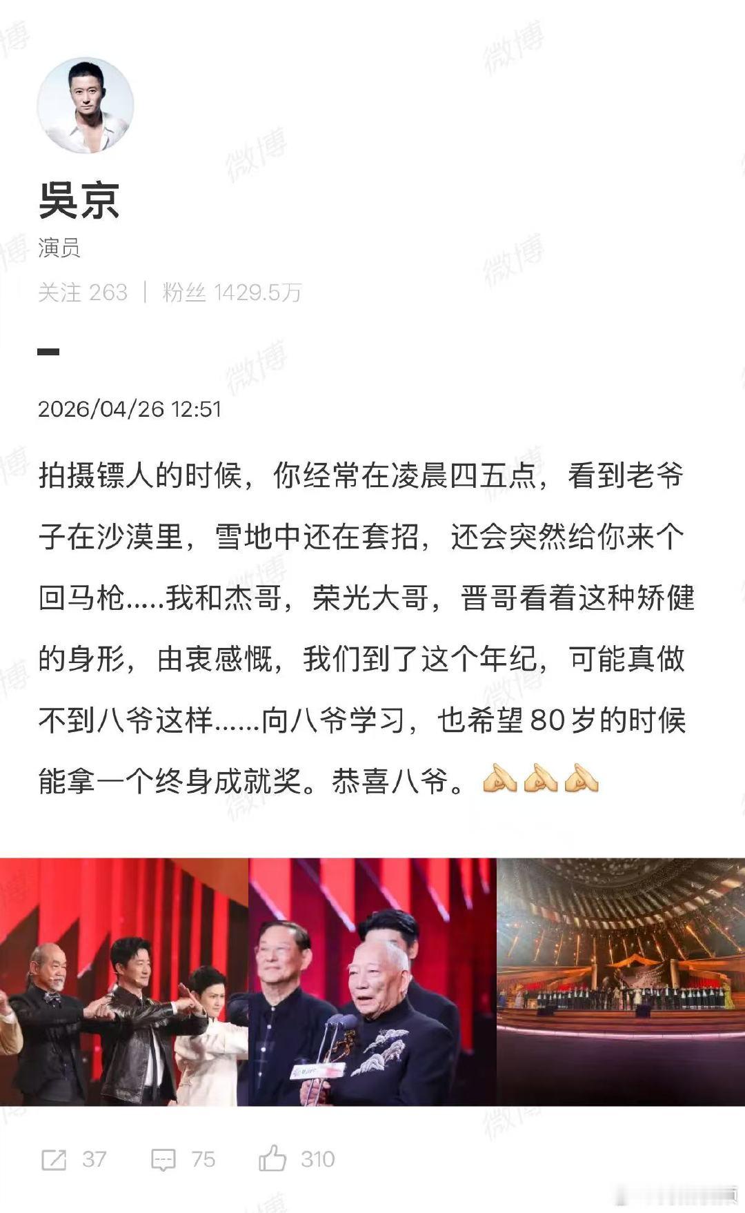 【吴京恭喜八爷】吴京恭喜八爷获奖4月26日，发文称，拍摄镖人的时候，你经常在凌晨