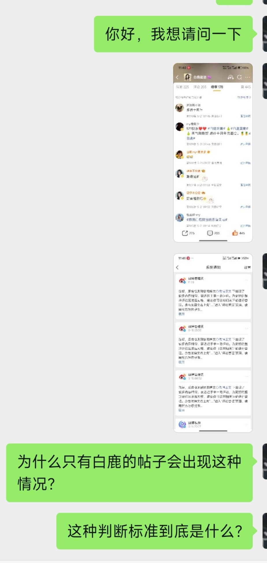 白鹿的红稿评论区全部给我站方精选了，实在受不了，去找客服了