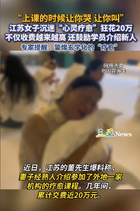 江苏董先生发声：妻子参加外地“高端疗愈课”后性情大变，几年投入近20万元，原本平