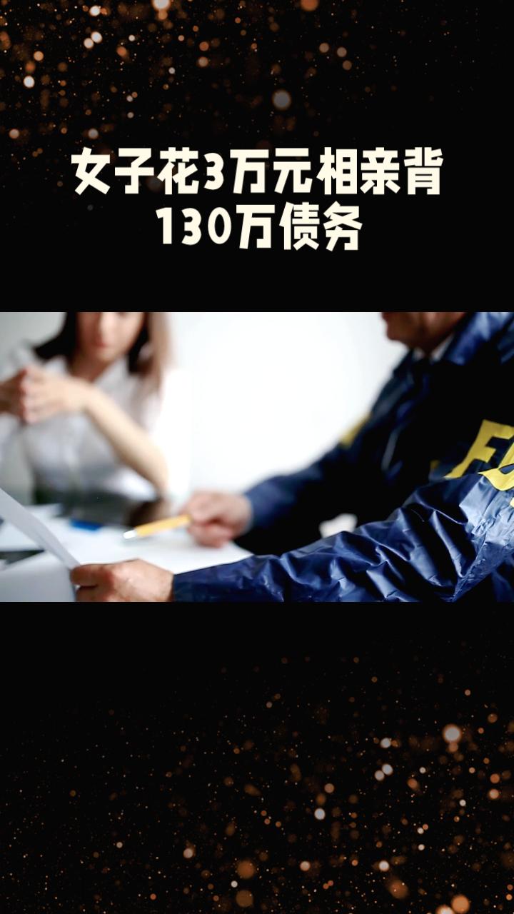花3万元相亲，却背上130万债务，谁该为这场“杀猪盘”负责？
上海汪女士在“壹嘉