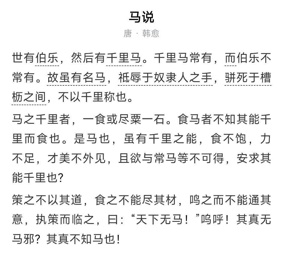 韩愈有篇文章马说，里面有句话叫千里马常有，而伯乐不常有。
韩愈中进士后仕途很不顺