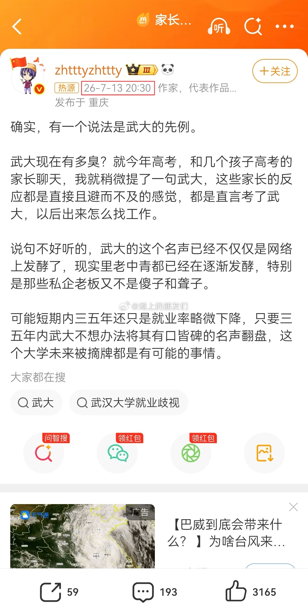 家长称武大名声影响就业 1.标题玩的春秋笔法。不是家长称，而是这位自媒体的小作文