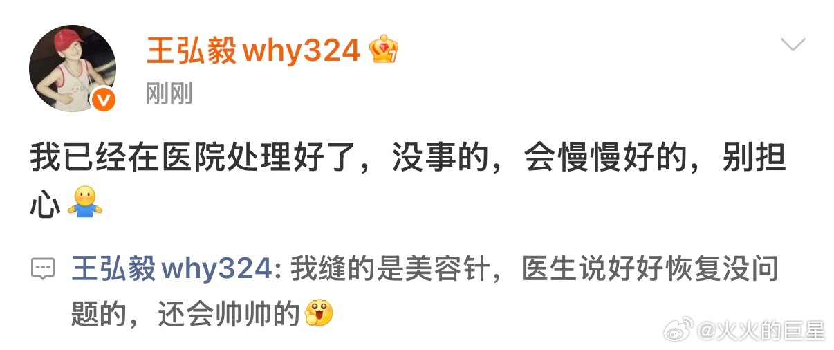 王弘毅发文回应脸部受伤王弘毅受伤缝的是美容针 王弘毅说自己脸部受伤缝的是美容针，