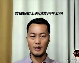 关于上海均奕汽车有限公司，还真有较真的网友专程去实地拜访，想看看这个公司究竟有什