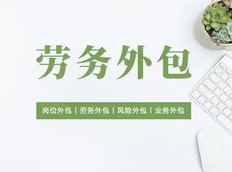 劳务派遣转劳务外包有什么好处?
劳务派遣转劳务外包可能带来以下好处：

1. 灵
