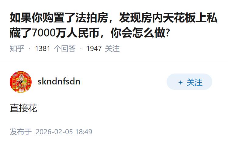 如果你购置了法拍房，发现房内天花板上私藏了7000万人民币，你会怎么做?