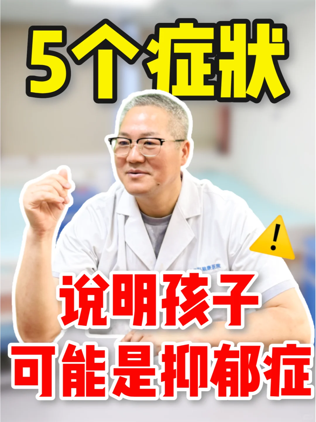 家长必看❗孩子出现这些症状，说明是抑郁症