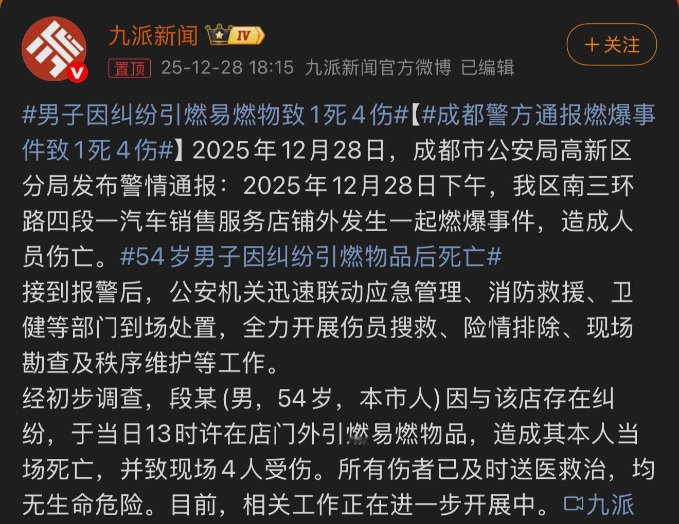 成都警方通报燃爆事件致1死4伤有时候人的戾气太大了，因为一些不算大的事，最后丢了
