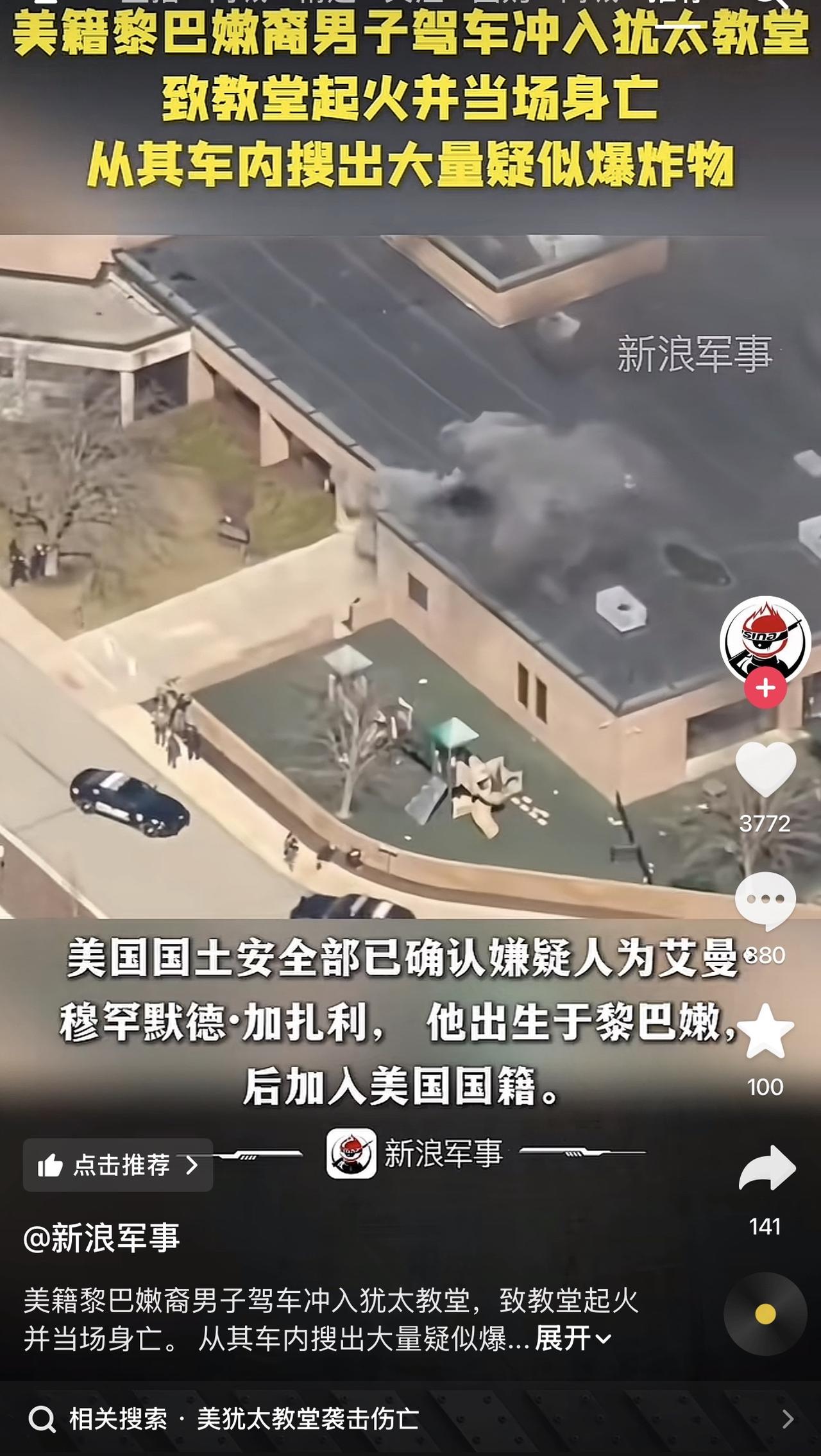 所以是圣火令真的起作用了吗？！美籍黎巴嫩男子自杀式炸了犹太教堂！车内发现大量爆炸