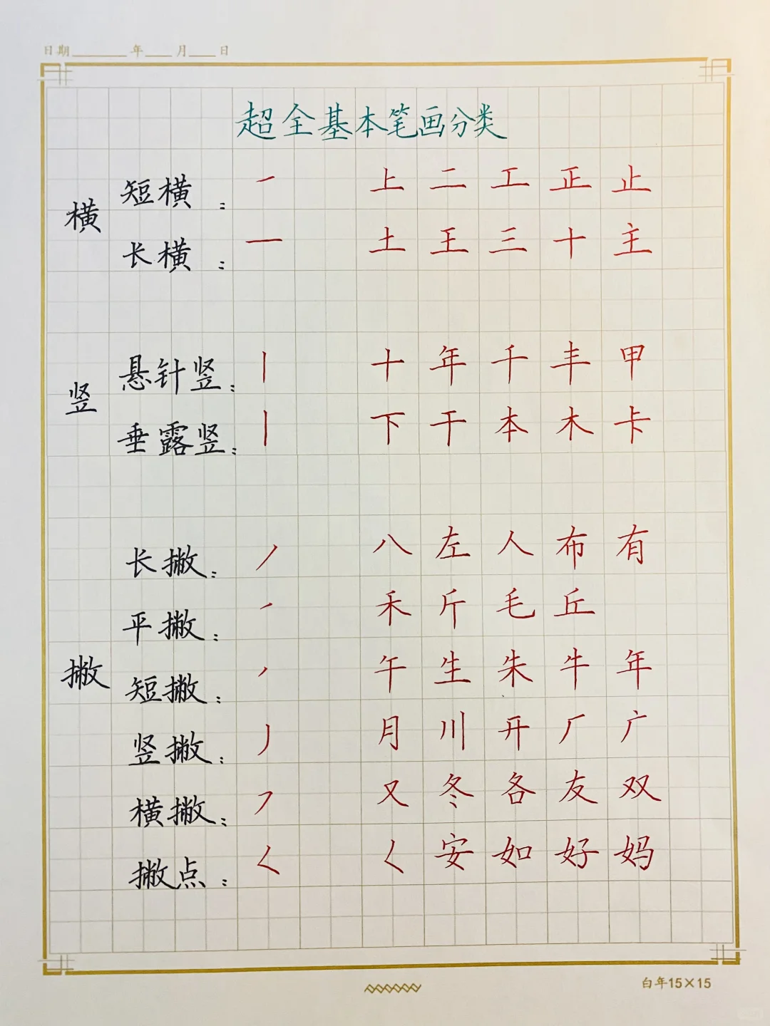 超全基本笔画分类🥳