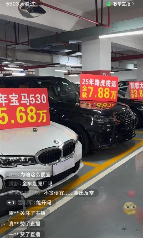 直播间路虎7万、宝马5万让人心动 但千万别信，都是套路 