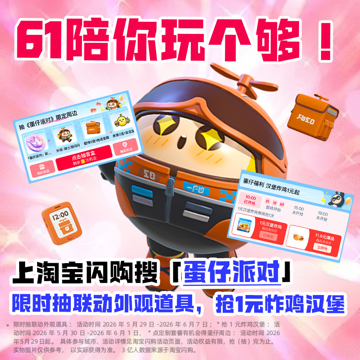想请问一下蛋仔骑手送外卖的时候配送费可以用游戏币付吗，嘿嘿今天也是让我碰上淘宝闪