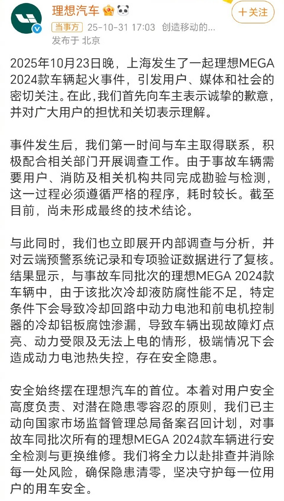 理想就车辆起火道歉会影响大家以后买Mega吗 ​​​