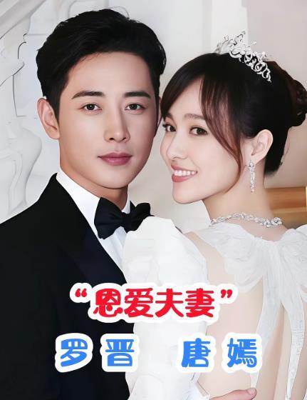 网络传言 ，网友猜测罗晋唐嫣的几率很大。依据包括：1.两人近年公开互动减少、长期