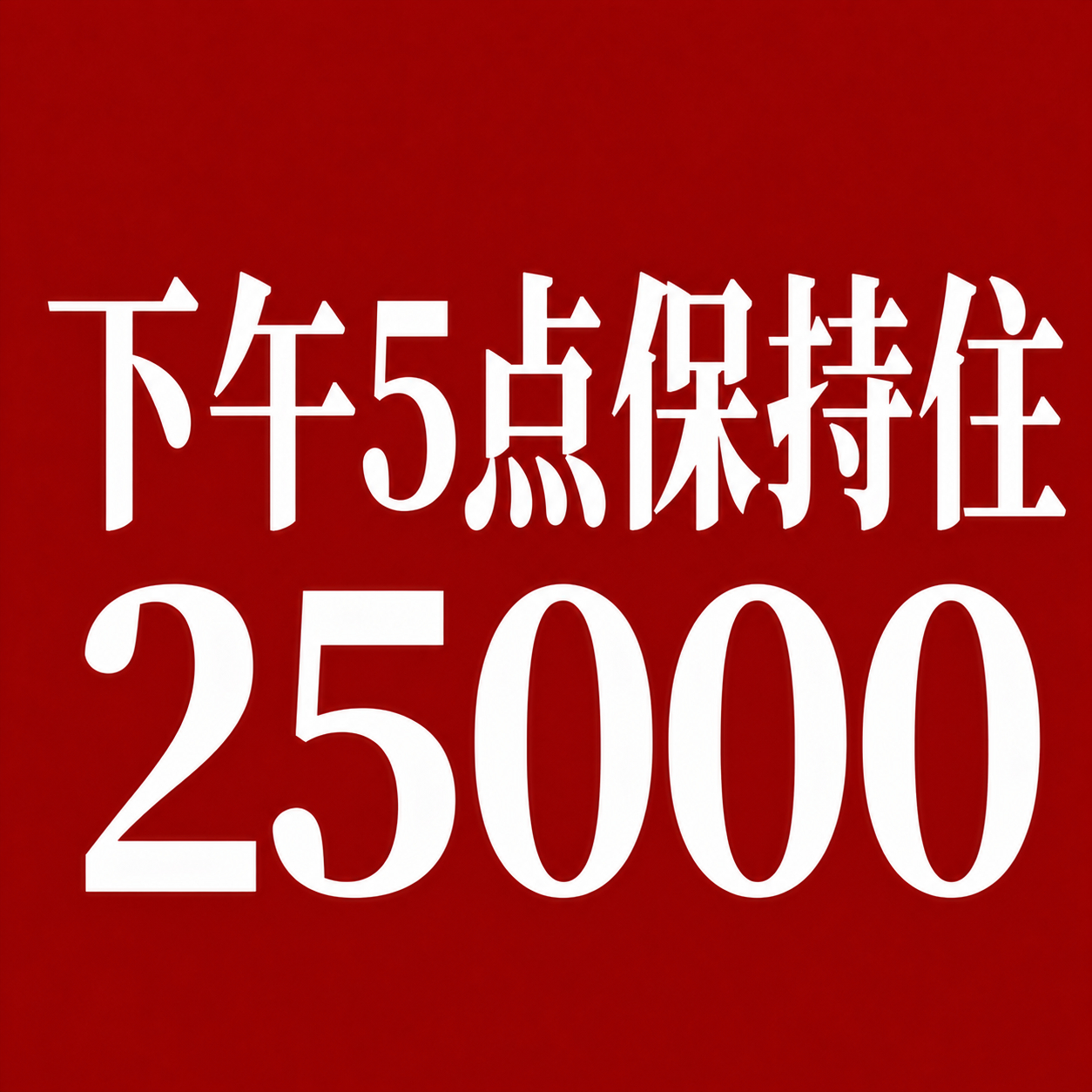 今日目标完成一个就冲下一个，越多越好