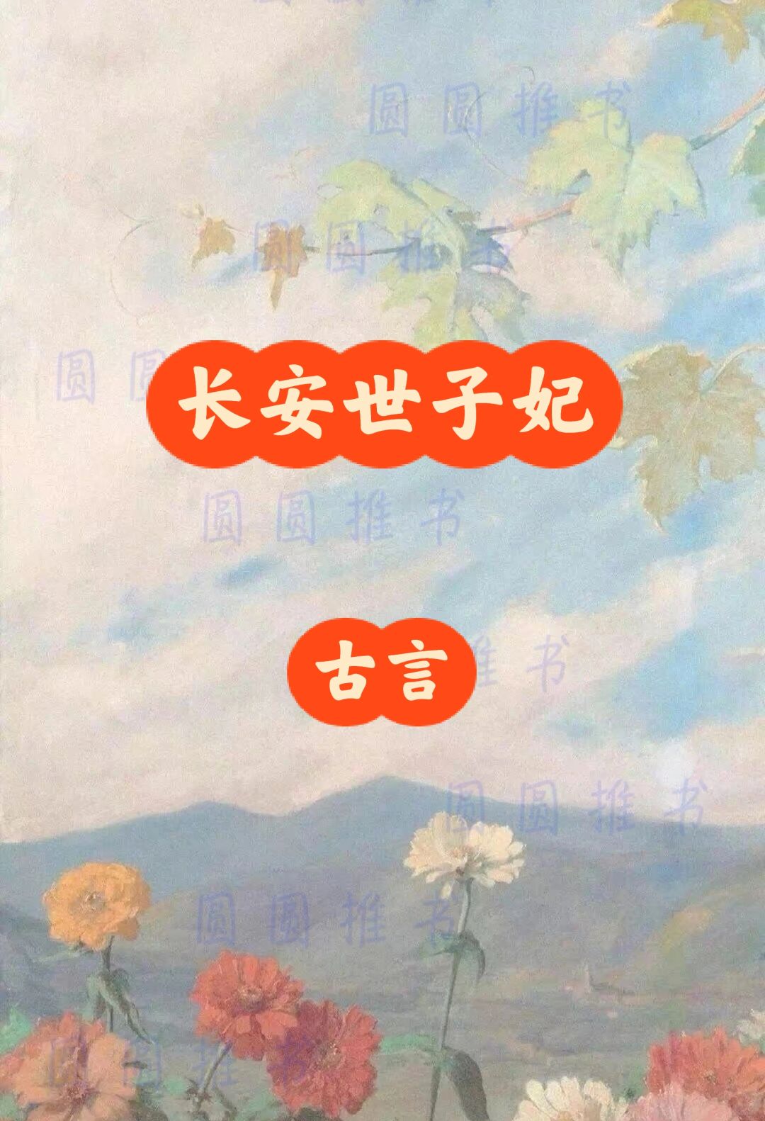 别样温柔的世子妃＆狗见都得绕道的世子😂