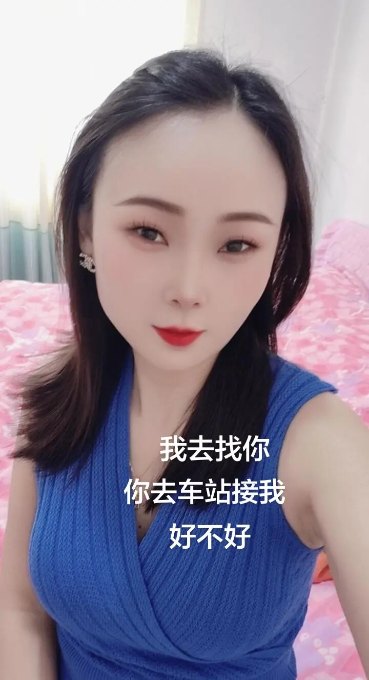 我去找你，你来接我好不好