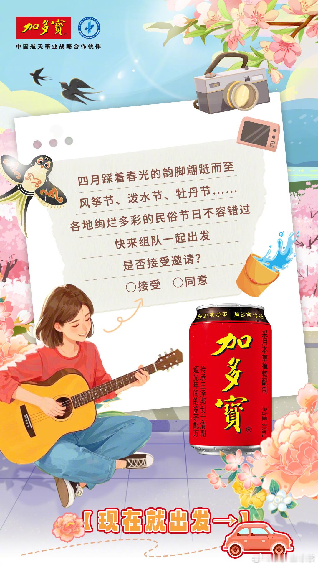 春日正浓，加多宝带你解锁四月新玩法！在山东潍坊，体验风筝节的云端魔幻🪁；在云南