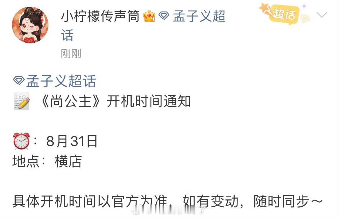 孟子义、李昀锐的《尚公主》31号开机，大家期待吗？尚公主开机通知 ​​​