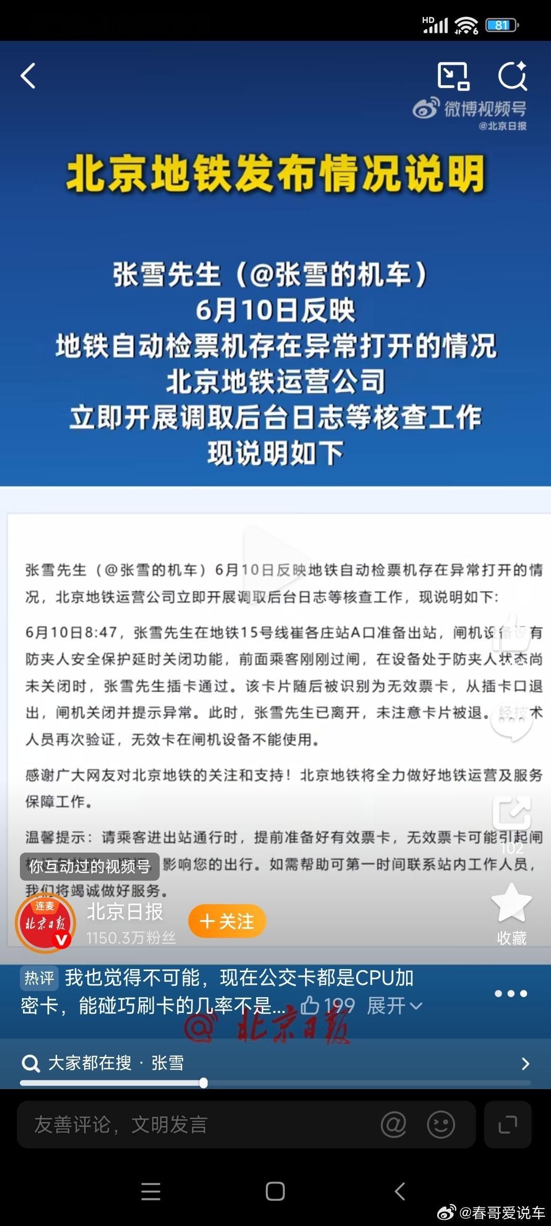 北京地铁通报张雪用房卡刷开闸机原来是个乌龙呀，搞的我房卡都揣了几张，准备去试试了