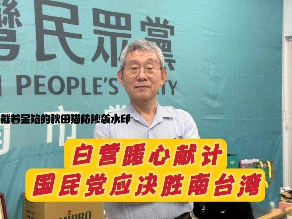 蓝白这回真是一条心了！
民众党台南主委暖心喊话：要想全线击败绿营，蓝营兄弟需决胜