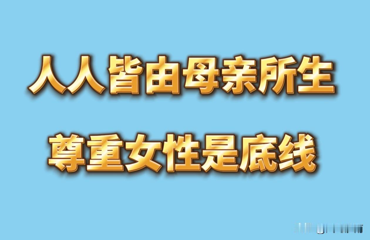 靠消费女性博流量，真的太低俗了！
 
刷到一类作品，专门用不同女性的身形、容貌露