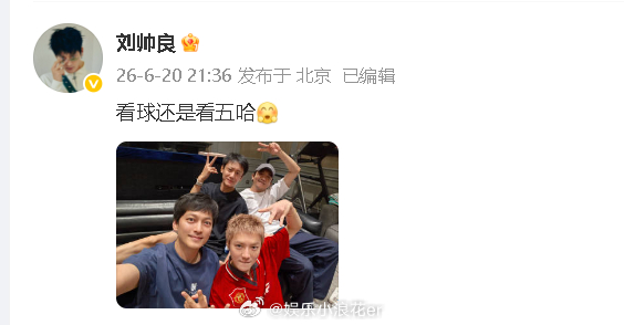 鹿晗1coin小队聚会 刘帅良晒照：“看球还是看五哈”是我们1coin小队！穿球