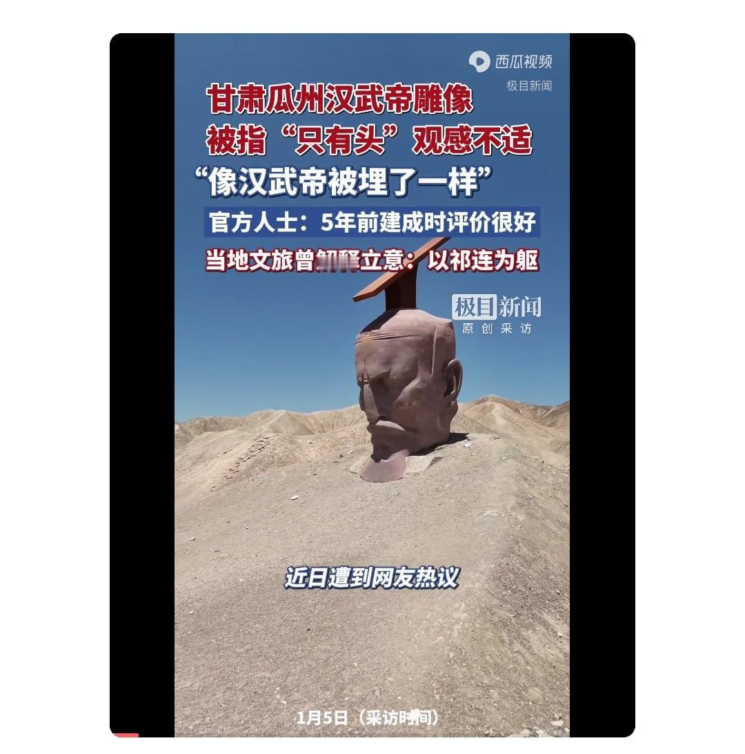 瓜州戈壁上的“汉武雄风”雕像火了，但不是因为赞歌，而是“只有头没有身”的争议。有