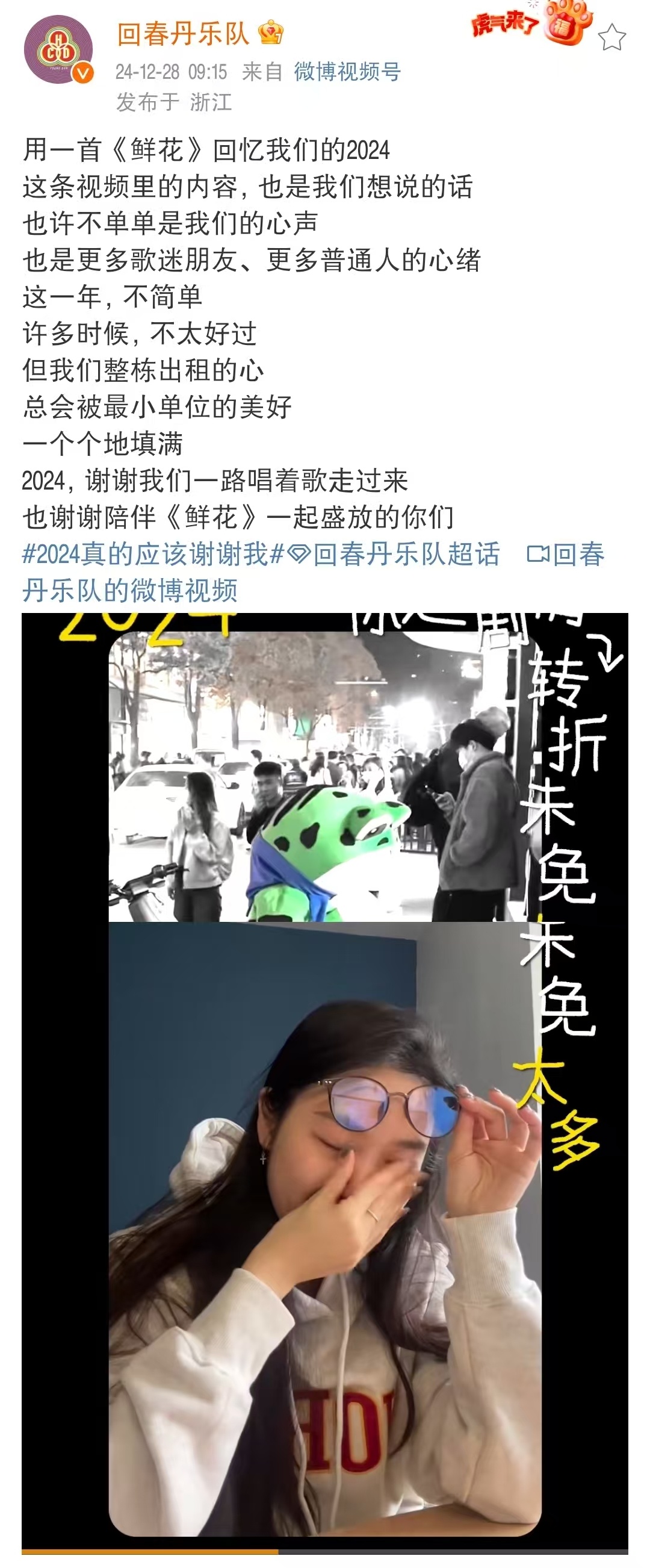 回春丹鲜花拯救我的2024 不相信有人看完这个视频心中能不沸腾[悲伤]2024年