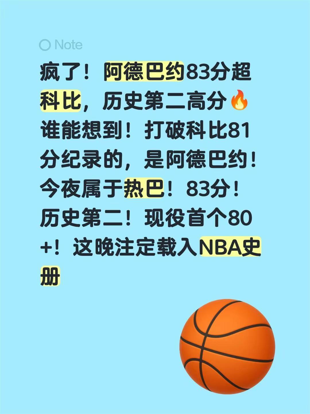 阿德巴约83分，历史第二。疯了！阿德巴约83分超科比，历史第二高分🔥谁能想到！