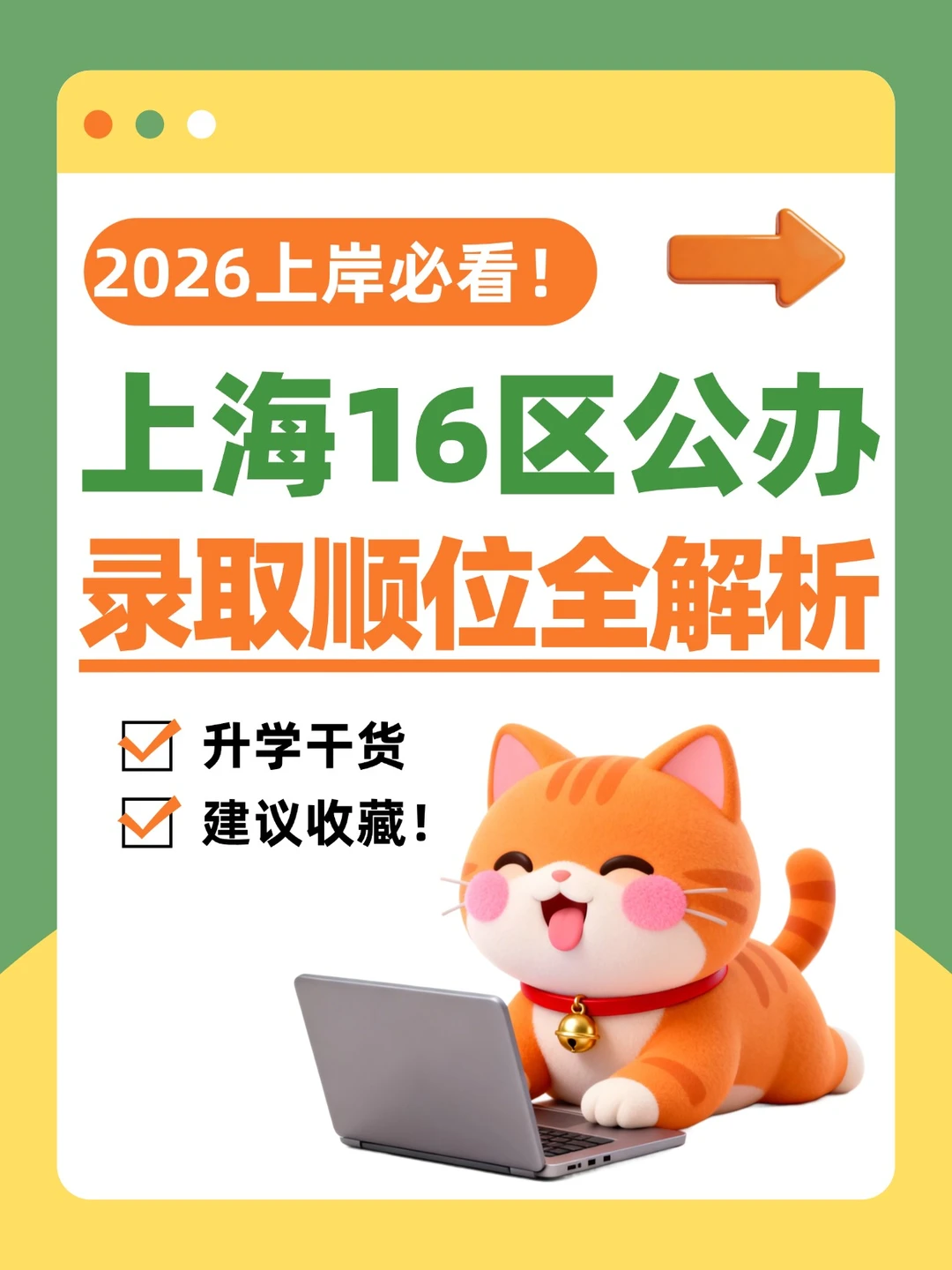 2026幼升小！上海16区公办录取顺位全解析