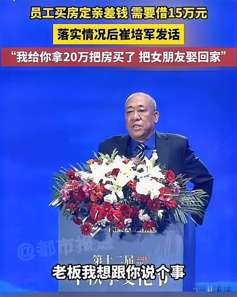 崔倍军，出色的企业家，赚到钱也不忘员工，节假日也孝敬员工的父母，真正伟大的企业家