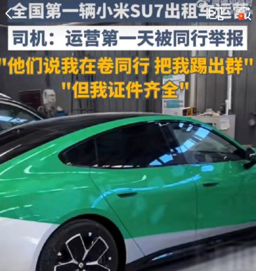 小米SU7出租车司机被同行举报还有开兰博基尼跑滴滴的呢，咋没人举报，这明显就是羡