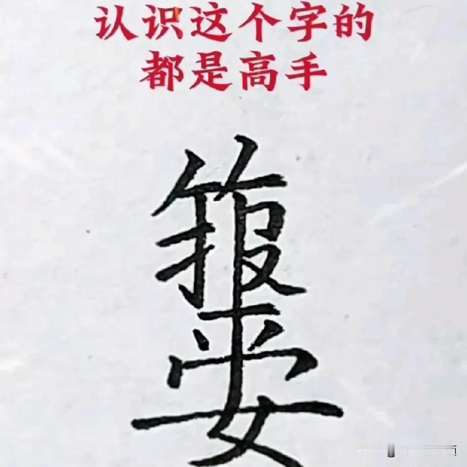 认识这个字的都是高手！
今天是大年初一，在此祝大家平安喜乐，万事顺遂！
昨天晚上