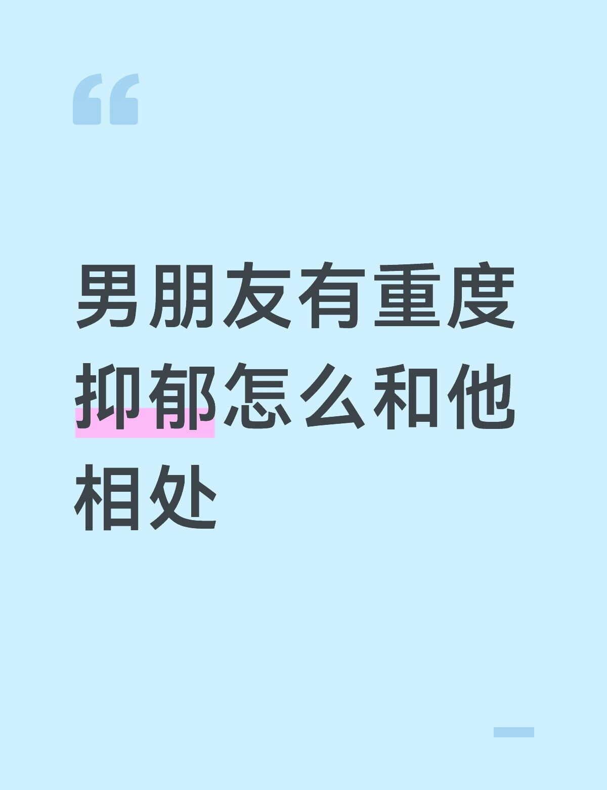 男朋友有重度抑郁
男朋友家庭情况不太好，高中的时候去查过是重度抑郁，没吃药就自己