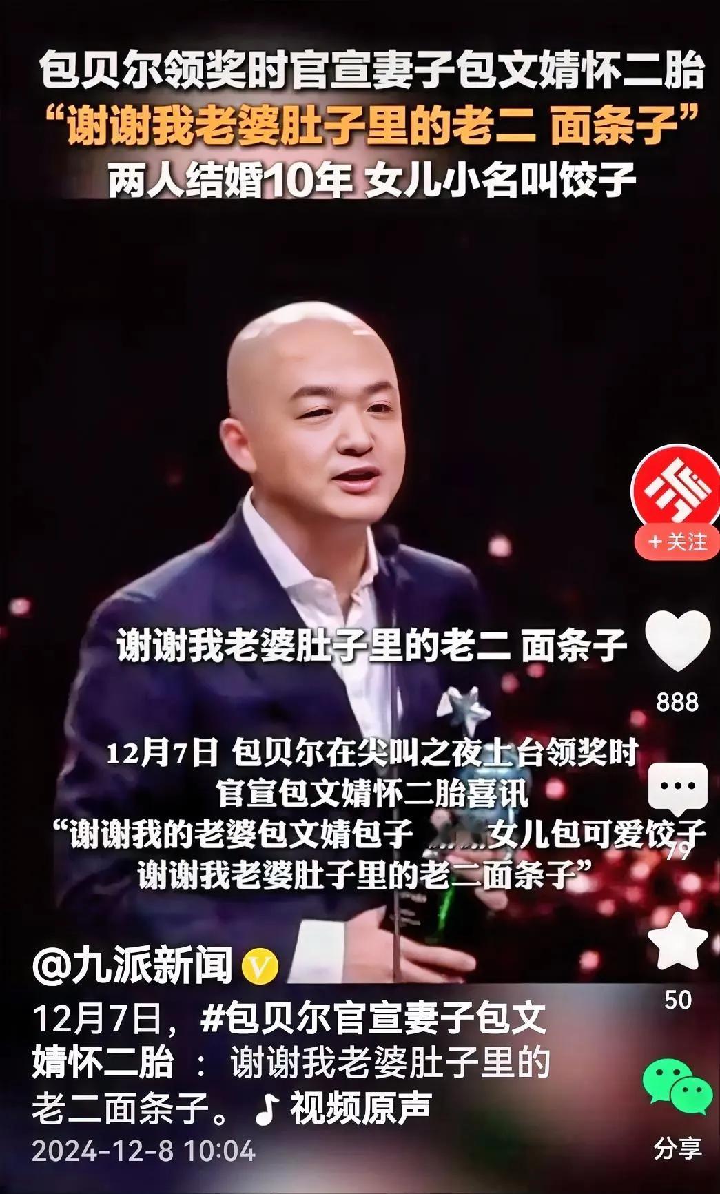 嗯！包贝尔领奖时特别提到，谢谢我老婆肚子里的老二面条子，看来包贝尔是认真的。
话