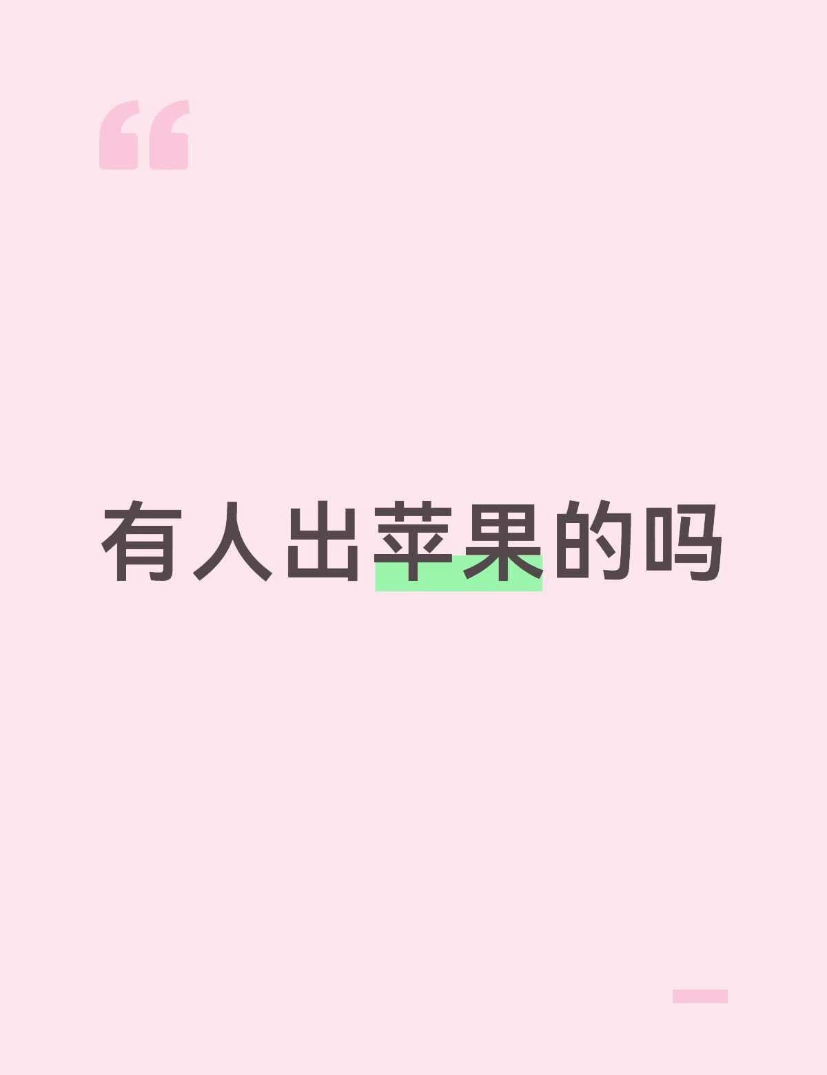 果粉 数码 备用机 闲置手机
