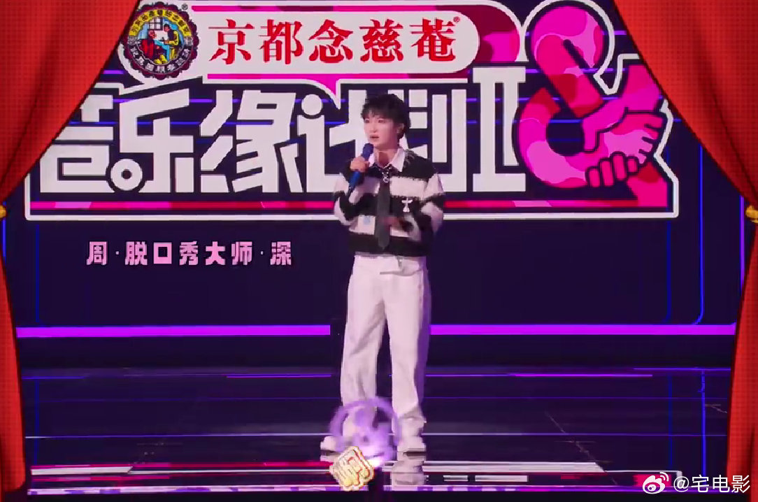 周深音综脱口秀幼师既视感音乐缘计划 笑不活了！周深自带脱口秀buff，组织“高雅