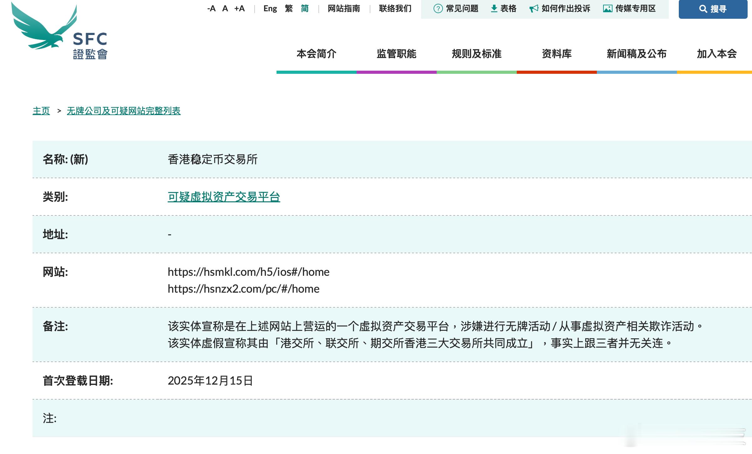 【香港证监会将“香港稳定币交易所”列入可疑虚拟资产交易平台名单】香港稳定币交易所