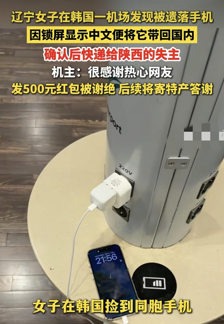 辽宁一女子在韩国机场发现一部正在充电的手机，由于手机屏幕上显示的中文，他猜测应该