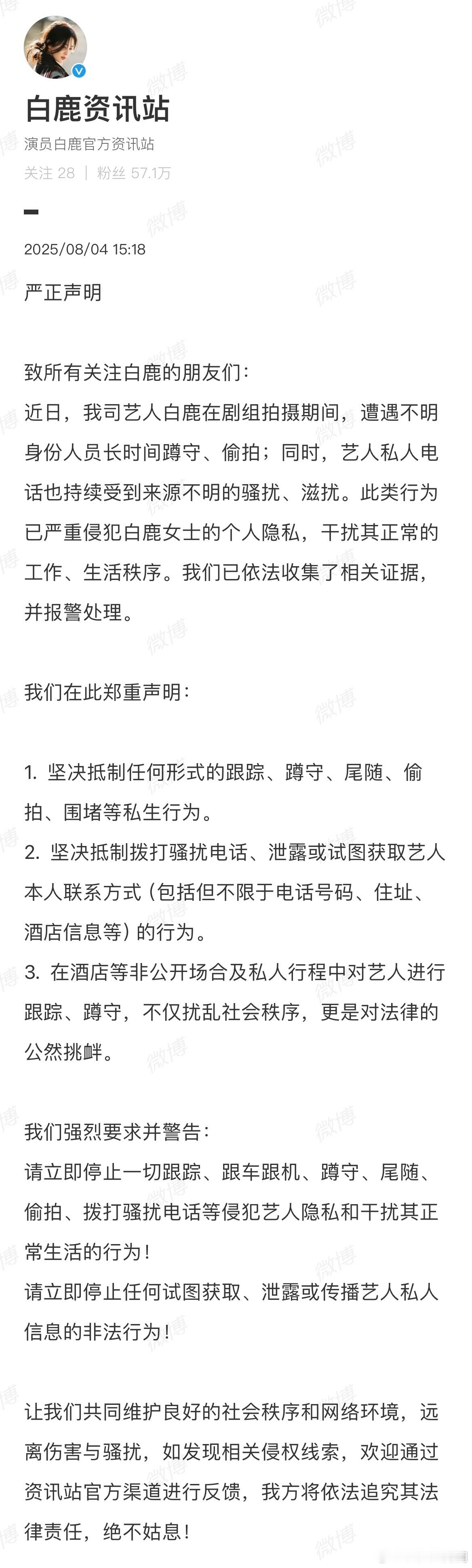 2025-08-04总结①白鹿抵制私生 ②官方回应丁程鑫张真源人才引进 ③黄奕否