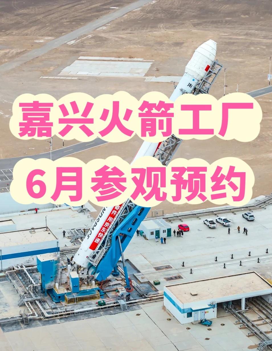 嘉兴火箭工厂：6月参观开始预约啦！
嘉兴周末去哪打卡 嘉兴周末去哪遛娃
嘉兴火箭