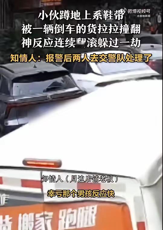 完整榜单引发热议！“小伙系鞋带被撞神反应躲过一劫”这短短的一幕，却折射出人性中最