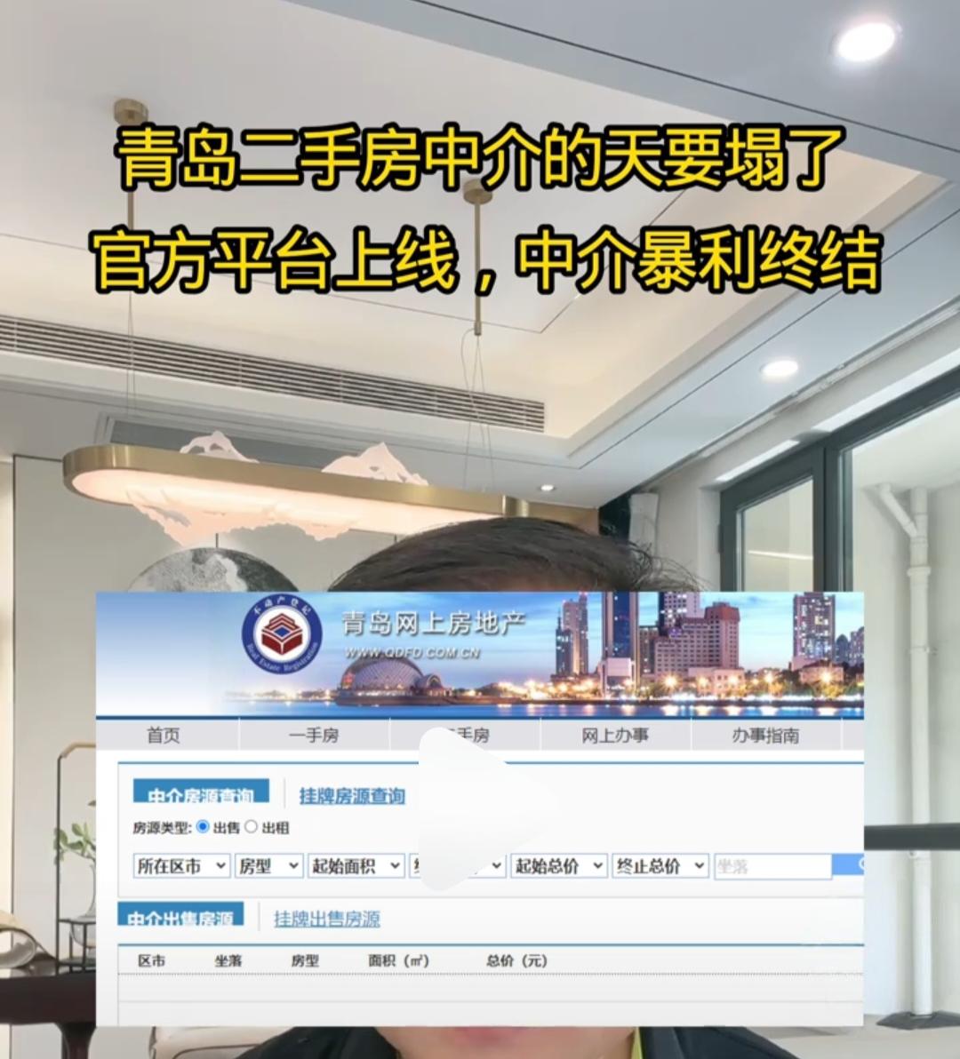 青岛房屋中介的天塌了，青岛市房管局二手房交易平台正式上线了。

简单来说，就是房