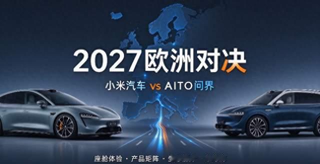 2027双雄入欧：小米 vs AITO问界，谁能在汽车发源地站稳脚跟？